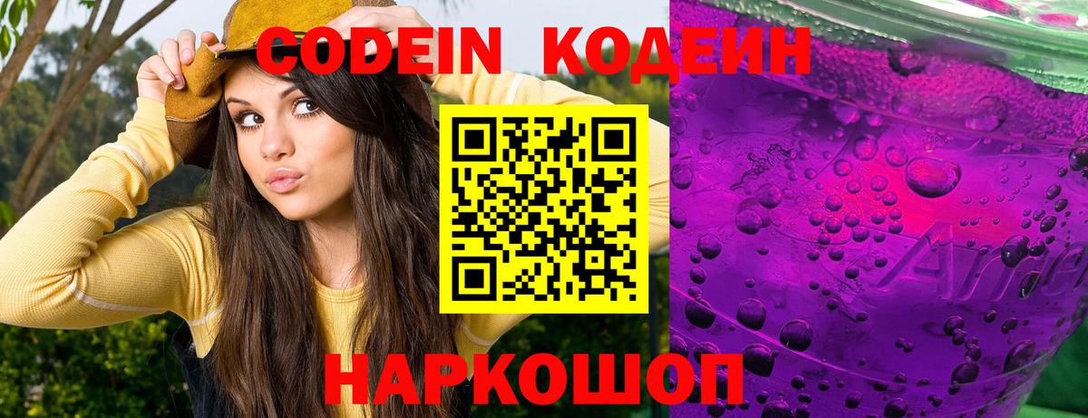Гай  Кодеин Purple Drank  Вход с VPN  Кодеиновый сироп Lean напиток Lean (лин) 